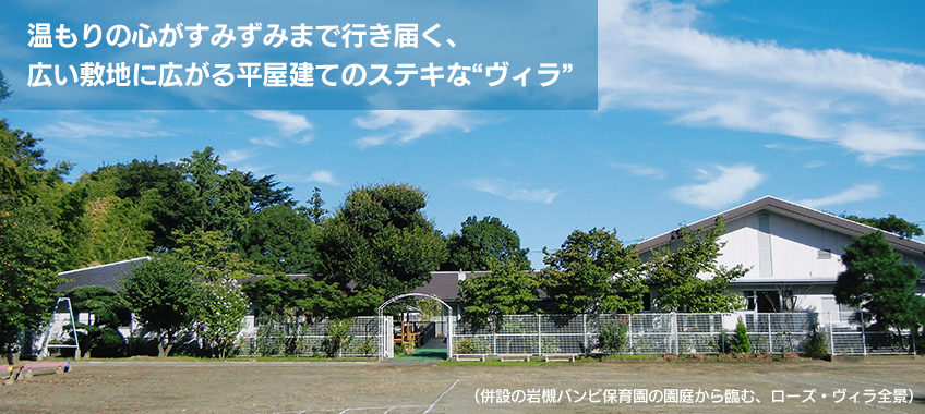 温もりの心がすみずみまで行き届く広い敷地に広がる平屋建てのステキな“ヴィラ”